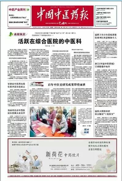《中国中医药报》头版头条报道十堰人医中医技术特色