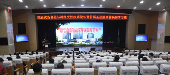 “首届武当老化与神经变性疾病论坛”在我院成功举行