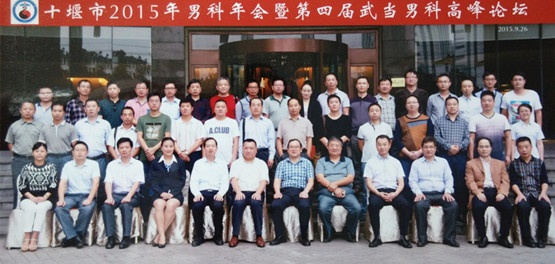 十堰市2015男科学会年会在我院成功召开