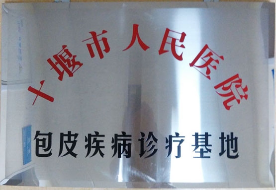 我院男科在本地区率先成功开展儿童内置包皮环切吻合术