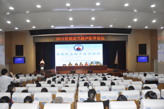 我院成功举办首届武当超声医学论坛