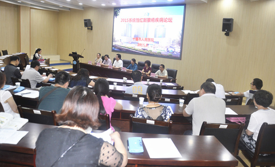 我院成功举行2015年系统性红斑狼疮论坛