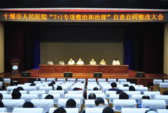 我院召开“7+1专项整治”自查整改大会