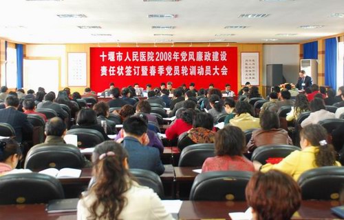 我院召开2008年度党风廉政建设责任状签订暨春季党员轮训大会