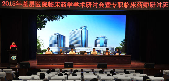 我院成功召开国家级继续教育项目暨2015年基层医院临床药学学术研讨会