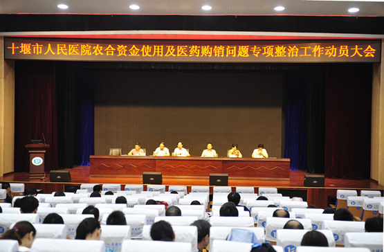 我院成功召开农合资金使用及医药购销问题整治工作动员大会