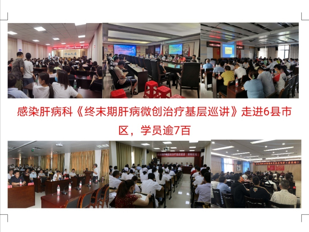 感染肝病科圆满完成终末期肝病微创治疗基层巡讲