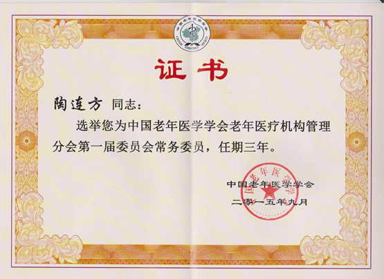 陶连方当选中国老年医学学会老年医疗机构管理分会常委