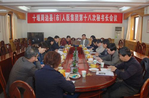 十堰周边县（市）人医集团第十八次秘书长会议在我院召开