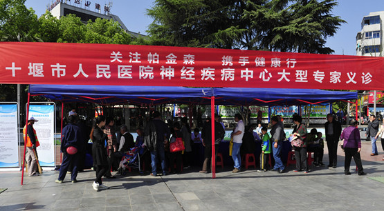 十堰市人民医院开展世界帕金森日大型义诊活动