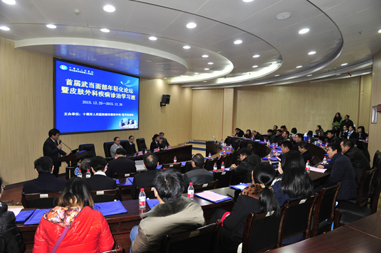 我院成功举办武当面部年轻化论坛皮肤外科疾病诊治学习班