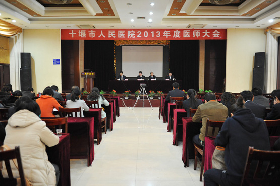 我院召开2013年度医师大会