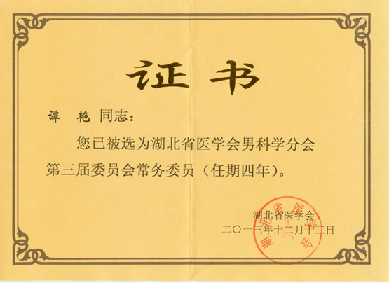谭艳博士当选省医学会男科分会常务委员