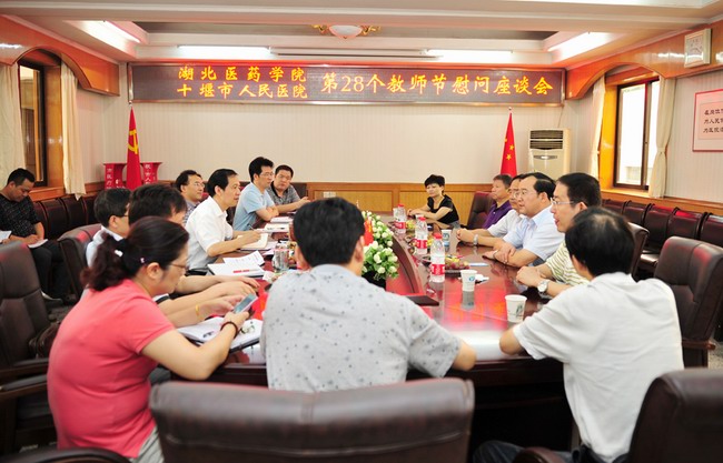 我院召开第28个教师节慰问座谈会