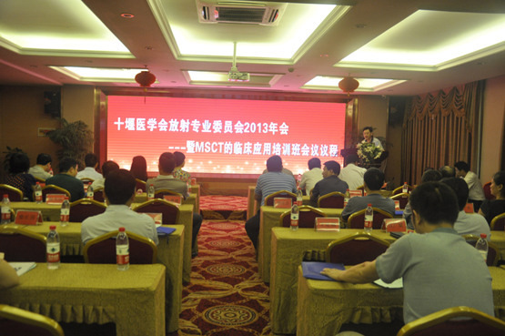 我院放射科成功举办2013年十堰医学会放射专业委员会年会