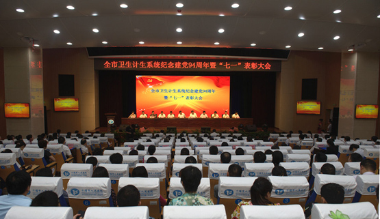 市卫计系统纪念建党94周年暨“七一”表彰会在我院举办