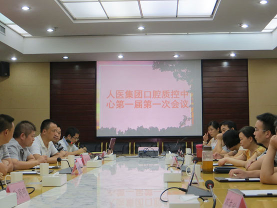 我院成功召开市人医集团口腔医学临床质量控制中心第一届第一次会议