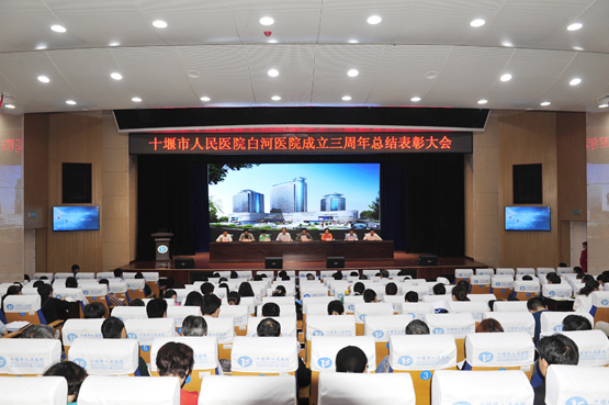十堰市人民医院白河医院成立三周年表彰大会成功召开